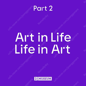 디뮤지엄 취향가옥: Art in Life, Life in Art 전시 티켓 양도합니다