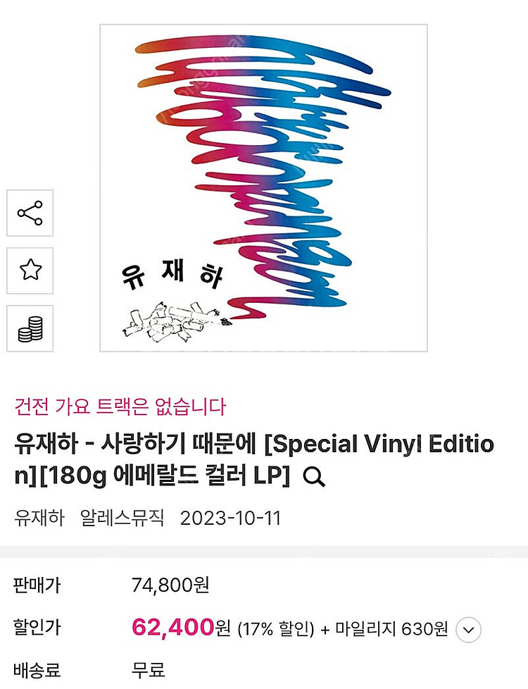 (미개봉 LP) 유재하 사랑하기 때문에 (에메랄드 컬러...--0