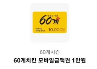 60계치킨 1만원 금액권 ~25/8/31일까지 3000...--0