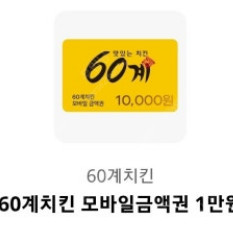 60계치킨 1만원 금액권 ~25/8/31일까지 3000원 팝니다