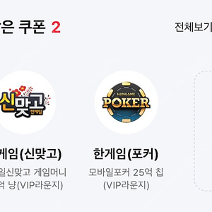 페이코 한게임 신맞고 포커 쿠폰 2세트