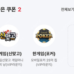 페이코 한게임 신맞고 포커 쿠폰 2세트