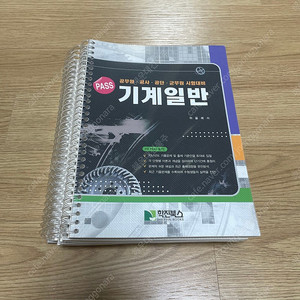 pass 기계일반 위을복 분철 팝니다. 일반기계기사 산업안전기사 공기업 기계직 ncs 인적성