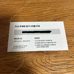 FLO 무제한 듣기 3개월 상품권