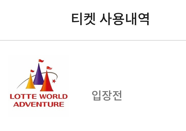 롯데월드 자유이용권 3장 팔아요--0