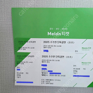소수빈 <소소> 단독공연 2연석 판매합니다.
