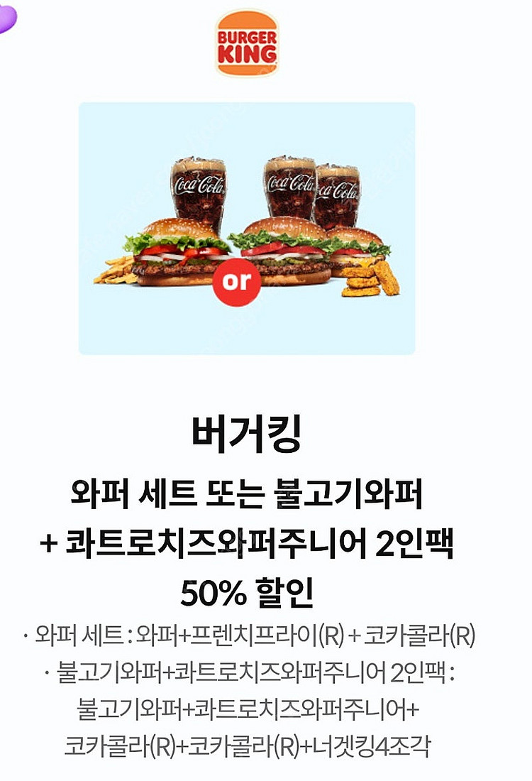 버거킹 와퍼세트 50% 또는 불고기와퍼+콰트로치즈주니어...--0