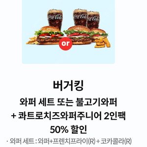 버거킹 와퍼세트 50% 또는 불고기와퍼+콰트로치즈주니어와퍼 2인팩 50% 쿠폰 팝니다(택1)
