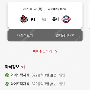 8월28일(목) 롯데 vs KT 사직 와이드탁자석 2연석 판매합니다