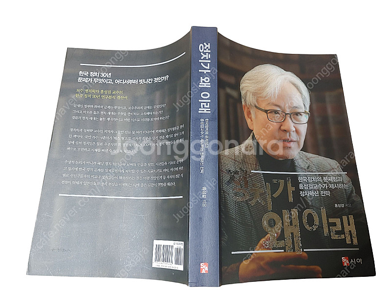 [중고책]정치가 왜이래ㅡ홍성걸--0