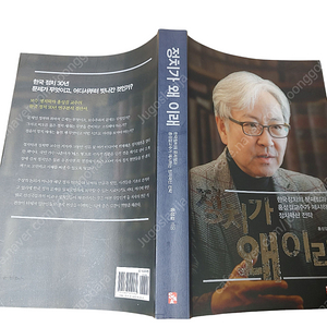 [중고책]정치가 왜이래ㅡ홍성걸