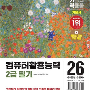 2026 이기적,시나공 워드프로세서 필기,실기 기본서,최신문제집/컴퓨터활용능력 2급 총정리/1급 기출문제집/정보처리기능사/정보처리기사/2025 에듀윌 제과·제빵기능사 한권끝장/한식