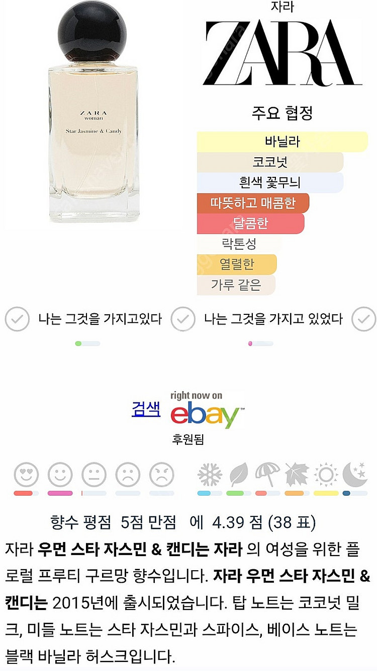 자라 스타자스민 앤 캔디 향수 사요--1