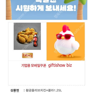 [팝니다] BBQ 황금올리브치킨+콜라1.25L 판매가: 19,200원
