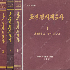 < 북한출판도서 > 조선정치제도사 (1권, 2권, 3권 전3권) 고조선 성립 부여 진국 고구려 신라 백제 발해 고려 조선 이조 리조 당파싸움 전제왕권 왕실기구 지방통치제도