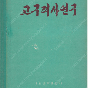 < 북한출판도서 > 고구려사연구 기원 건국 영역 봉건적 토지소유 통치제도 수당 침략 인민 애국적 투쟁 통치 배족적 퇴행