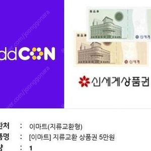 신세계,이마트 5만원권 1장