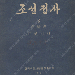 조선전사 3 중세편 고구려사 봉건국가 성립 압록강 영역확장 소국통합 고조선 수복 군사 법률 강토 통일 백제 신라 인민 투쟁 수나라 침략자