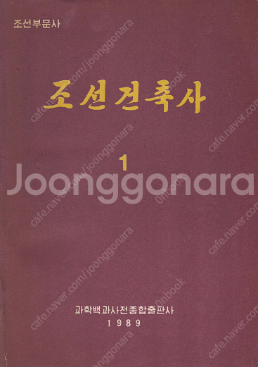 < 북한출판도서 > 조선건축사 1 원시 고대 중세 삼국...--0