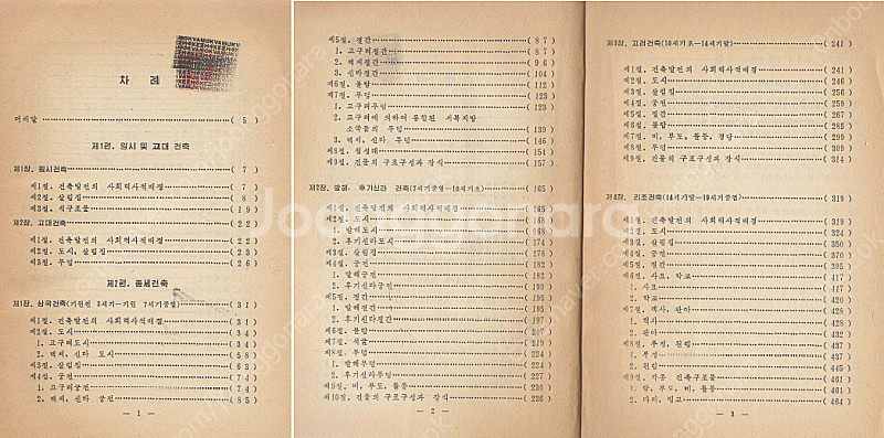 < 북한출판도서 > 조선건축사 1 원시 고대 중세 삼국...--1