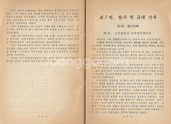 < 북한출판도서 > 조선건축사 1 원시 고대 중세 삼국...--2