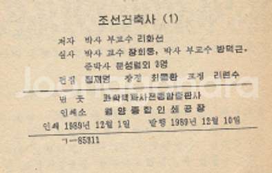 < 북한출판도서 > 조선건축사 1 원시 고대 중세 삼국...--3