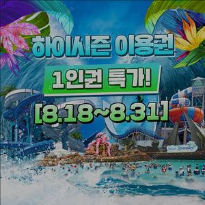 [초특가] 스파밸리 자유이용권 종일권 평일 주말 다 사용 가능 (유효기간 8월31일 까지)