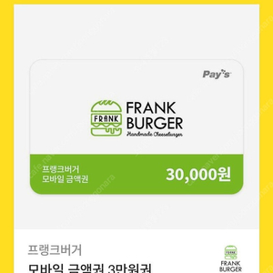 프랭크버거 모바일 금액권 3만원권 1장 팝니다(분할 사용 가능)​