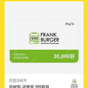 프랭크버거 모바일 금액권 3만원권 1장 팝니다(분할 사용 가능)