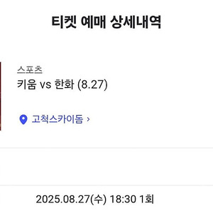 8월27일(수) 한화 대 키움 3루 4층지정석 417구역 V열 2연석 팝니다