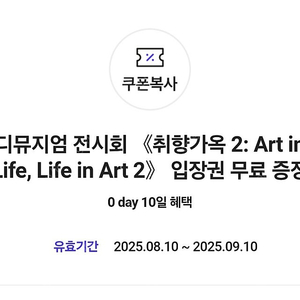 (장당 3900원) 디뮤지엄 전시회 '취향가옥 2: Art in Life, Life in Art' 입장권 / 9월 10일까지 / 디뮤지엄 홈페이지, 앱에서 사용가능 / 여러장 가능