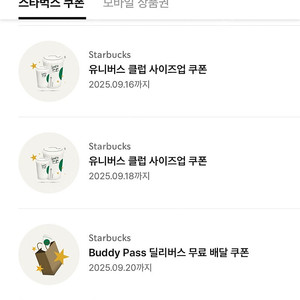 스타벅스 사이즈업 쿠폰 3장(1200원)