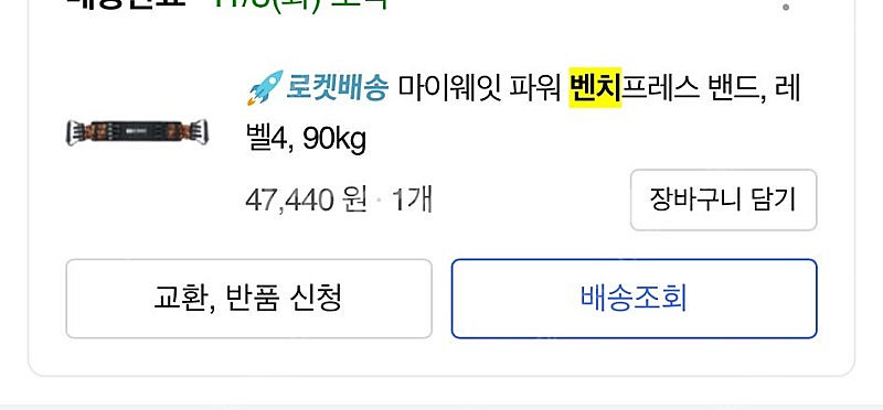 마이웨잇 파워 벤치프레스 밴드 판매 홈트용--1