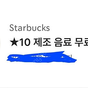 스벅별쿠폰 10개 판매합니다