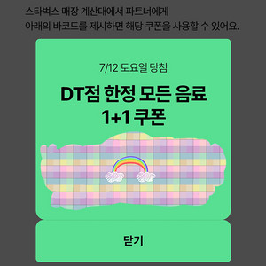 스타벅스 dt점 모든음료 1+1 쿠폰
