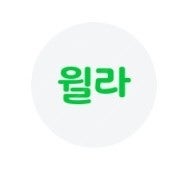 윌라 50% 할인쿠폰--0