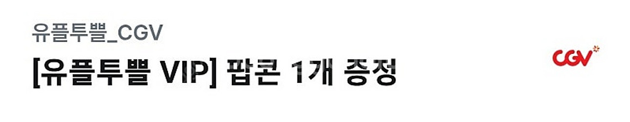 팝콘 M CGV 영화관--0