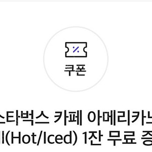 스타벅스 아메리카노 2장 일괄 판매합니다