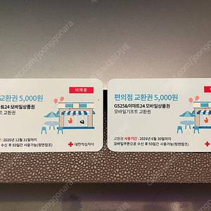 (천안) 편의점 교환권 5천원권 2장 9천원