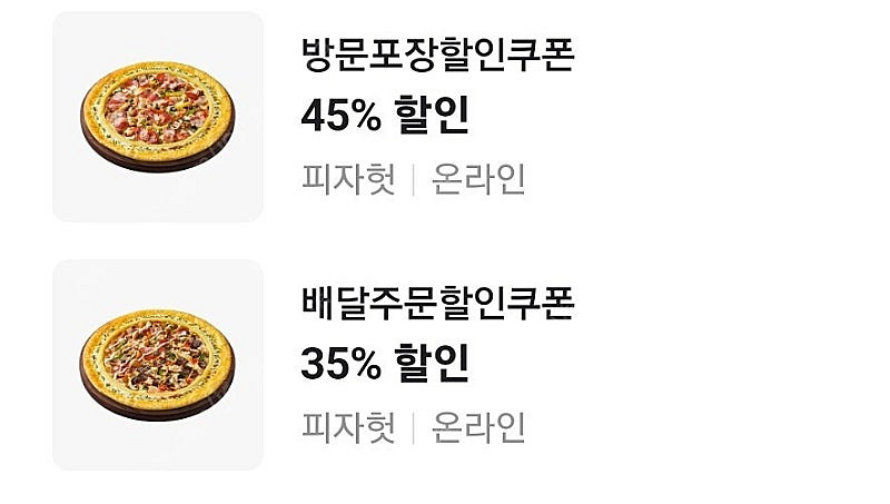 피자헛 할인쿠폰 포장45% 배달35% => 1000원--0