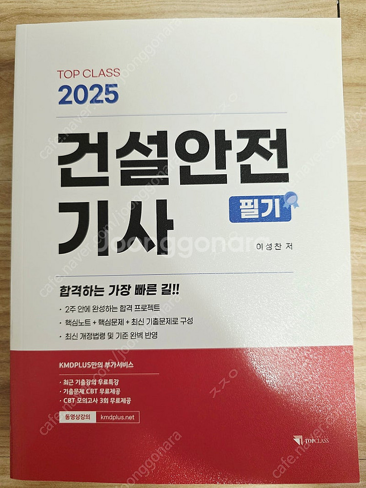 [중고S급] TOPCLASS 2025 건설안전기사 필기--0