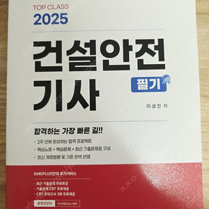 [중고S급] TOPCLASS 2025 건설안전기사 필기