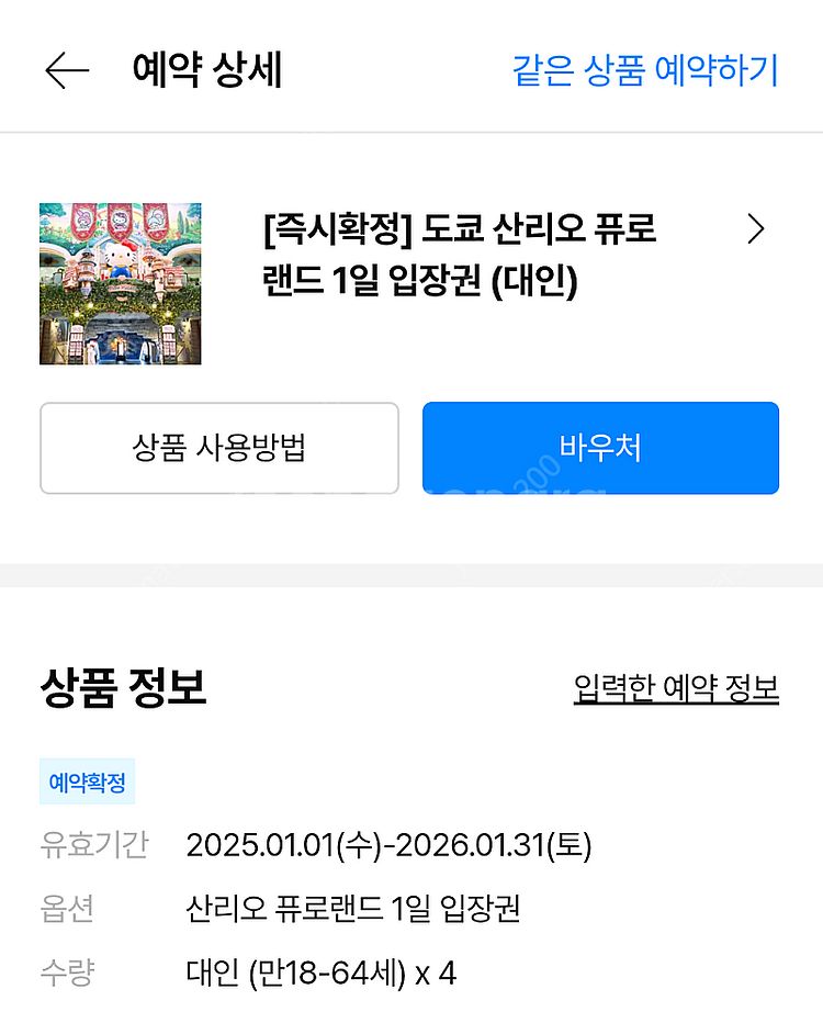 산리오 퓨로랜드 입장권 4장--0