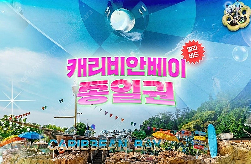 캐리비안 베이 골드 시즌 종일 이용권+조끼 판매합니다--0