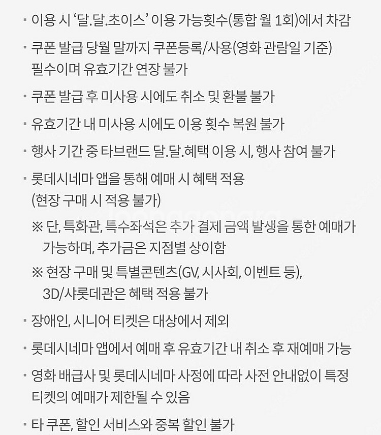 kt달달 롯데시네마 7천 예매쿠폰 1500--0