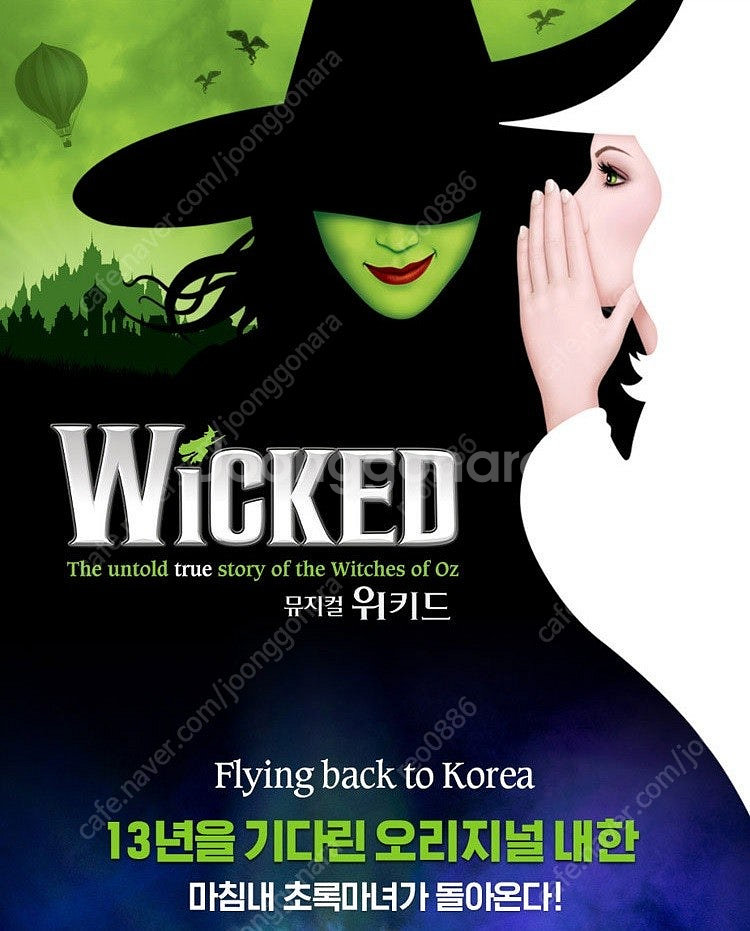 뮤지컬 위키드 오리지널 내한공연 명당자리 판매--0