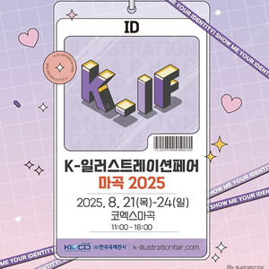 K일러스트레이션페어 마곡 2장