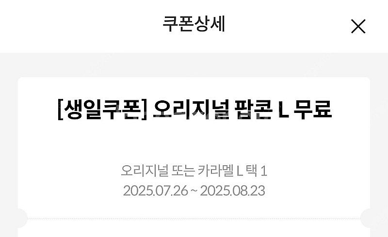 메가박스 생일팝콘 L 오늘까지 (카라멜변경가능)--0