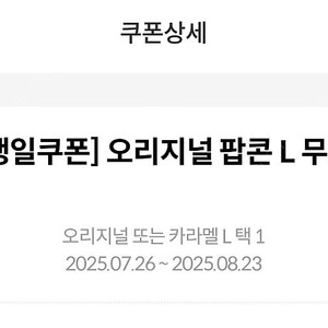 메가박스 생일팝콘 L 오늘까지 (카라멜변경가능)