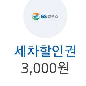 gs세차할인권 3000 1500 원